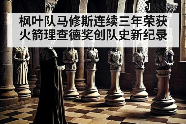 枫叶队马修斯连续三年荣获火箭理查德奖创队史新纪录