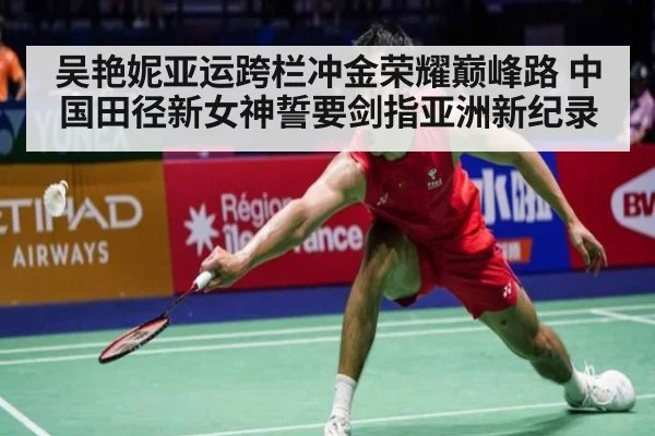 吴艳妮亚运跨栏冲金荣耀巅峰路 中国田径新女神誓要剑指亚洲新纪录