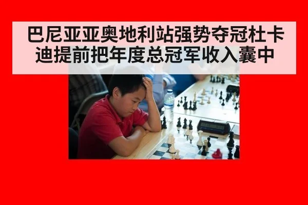 巴尼亚亚奥地利站强势夺冠杜卡迪提前把年度总冠军收入囊中