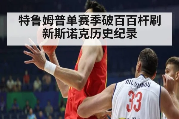 特鲁姆普单赛季破百百杆刷新斯诺克历史纪录