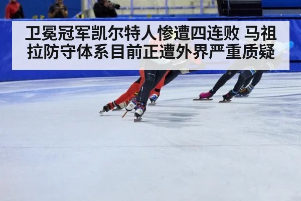 卫冕冠军凯尔特人惨遭四连败 马祖拉防守体系目前正遭外界严重质疑