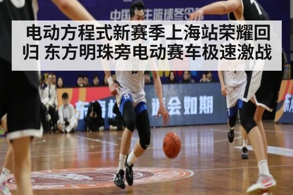 电动方程式新赛季上海站荣耀回归 东方明珠旁电动赛车极速激战