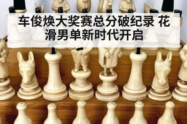 车俊焕大奖赛总分破纪录 花滑男单新时代开启