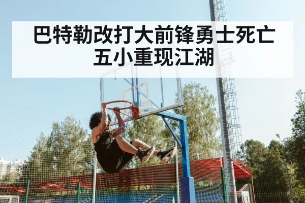 巴特勒改打大前锋勇士死亡五小重现江湖