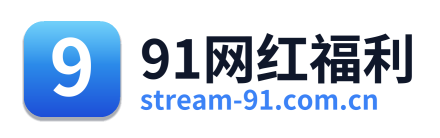 91网红福利